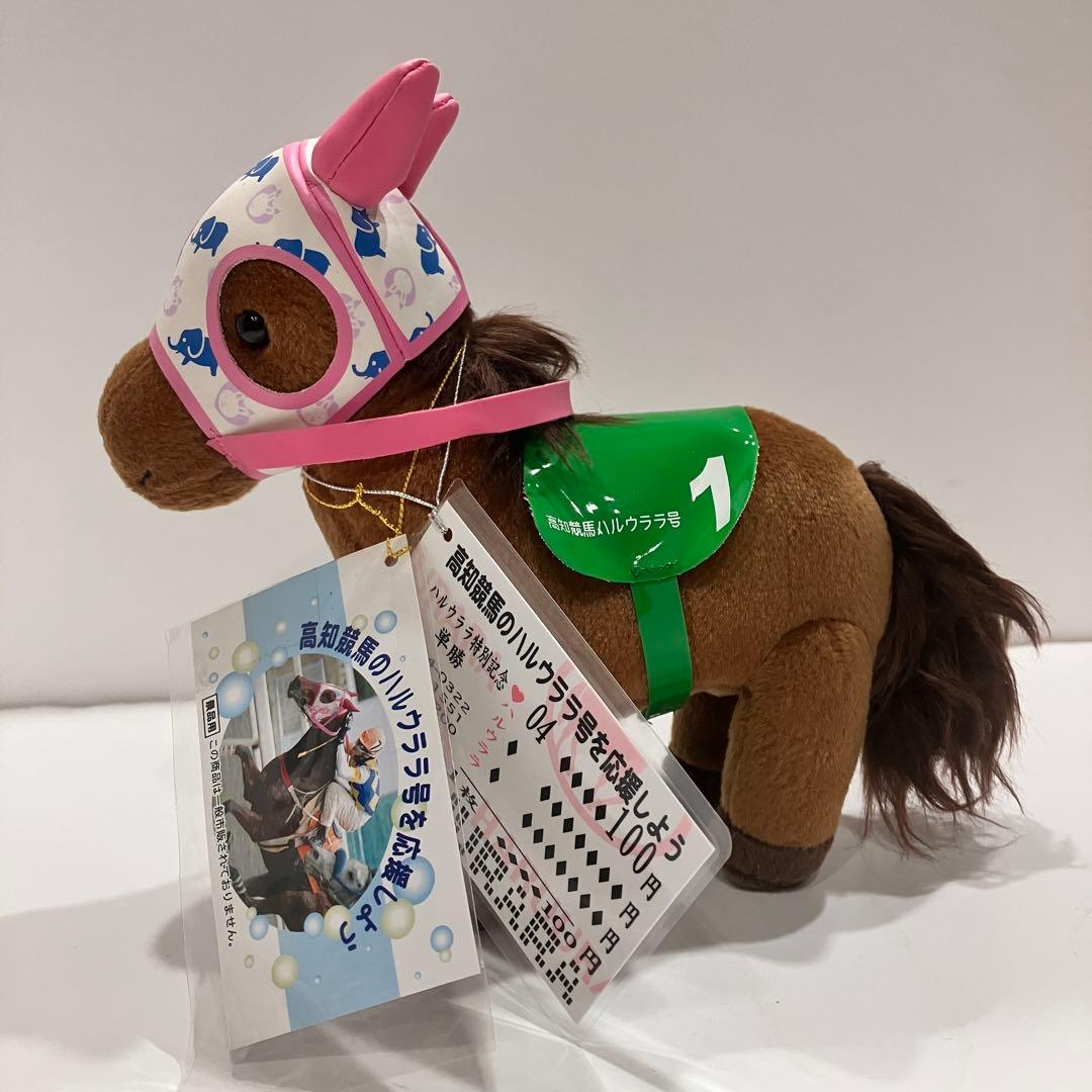 ピ*ー様 ハルウララ　ゼッケン1高知競馬　ぬいぐるみ　応援タグ&単勝タグ付き　非