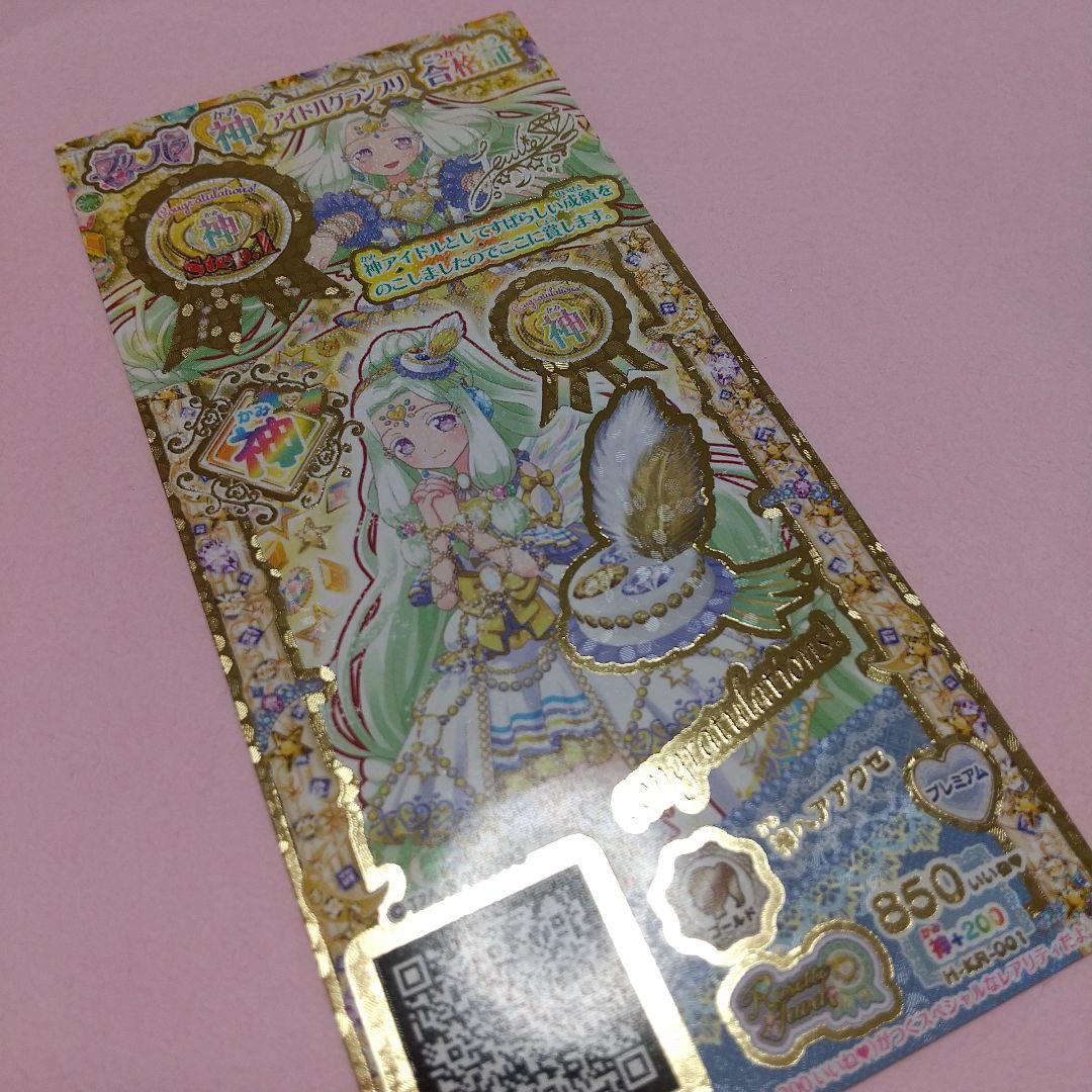 プリパラ 神シリーズ 神アイドルグランプリ 合格証 神コーデ クリアファイル