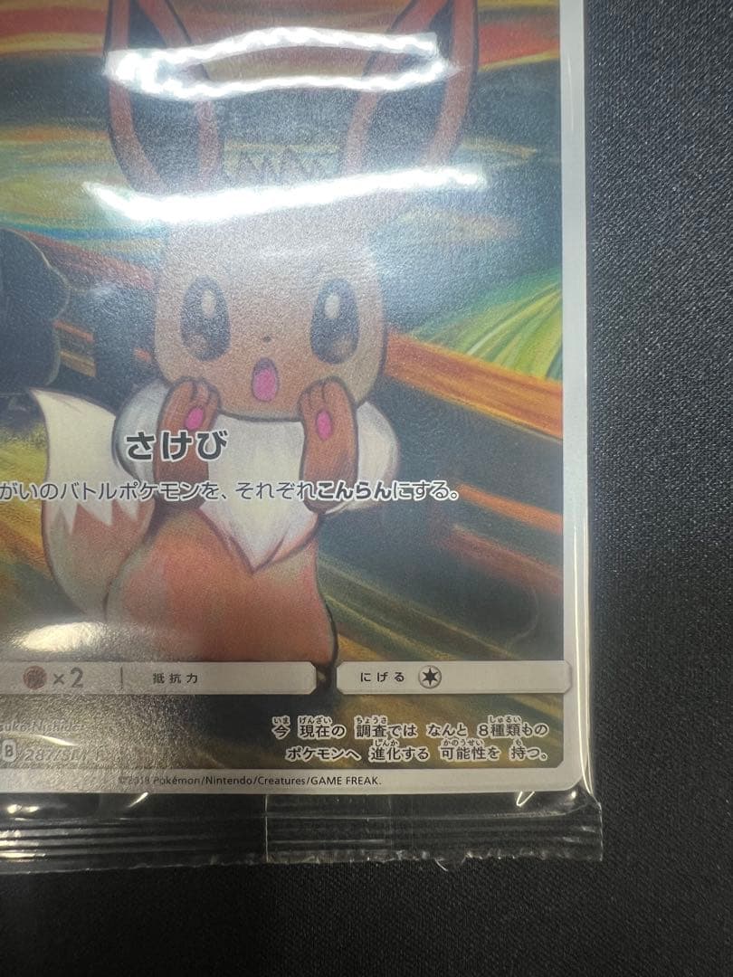 フ*ル様 ムンクイーブイ 未開封