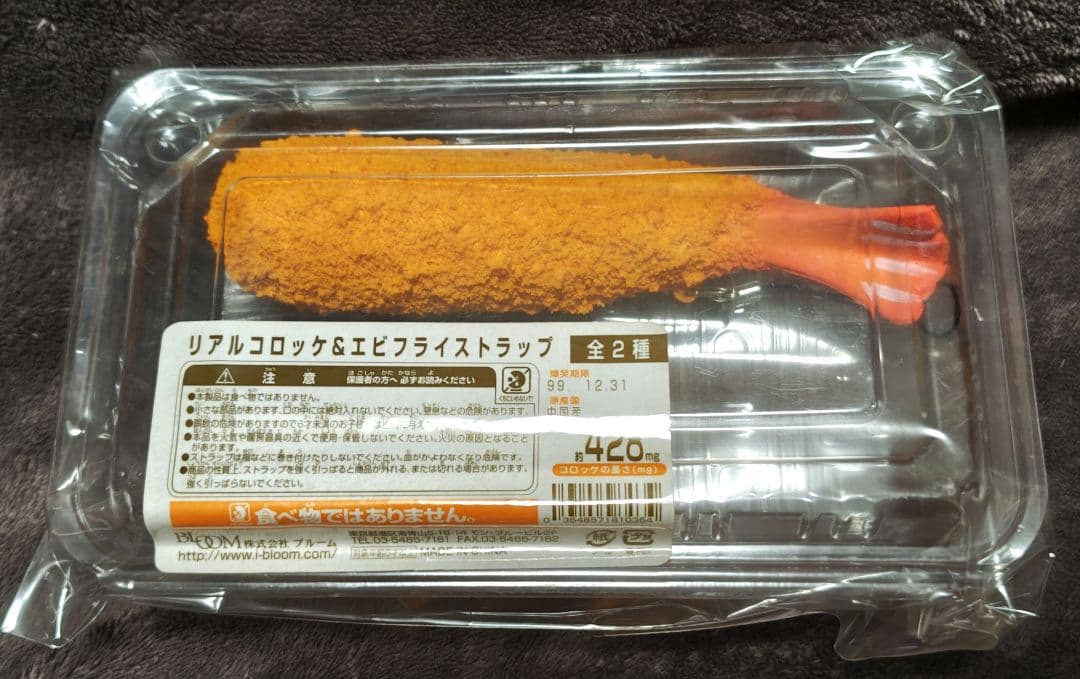 【激レア】オールドブルーム スクイーズ リアルコロッケ＆エビフライストラップ