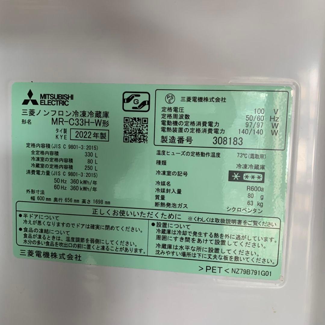 J555 三菱 MR-C33H-W 3ドア冷蔵庫 330L 2022年製
