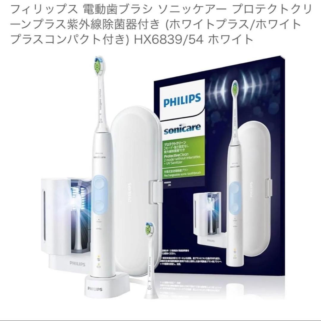 フィリップス ソニッケアー プロテクトクリーンプラス紫外線除菌器付き
