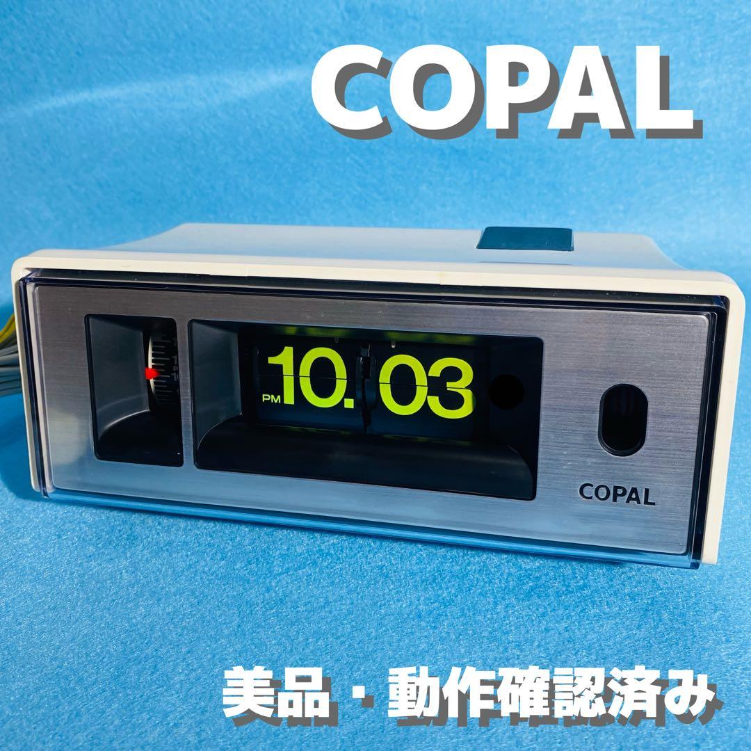 【美品】 COPAL パタパタ時計 LP-248 レトロ 動作確認済