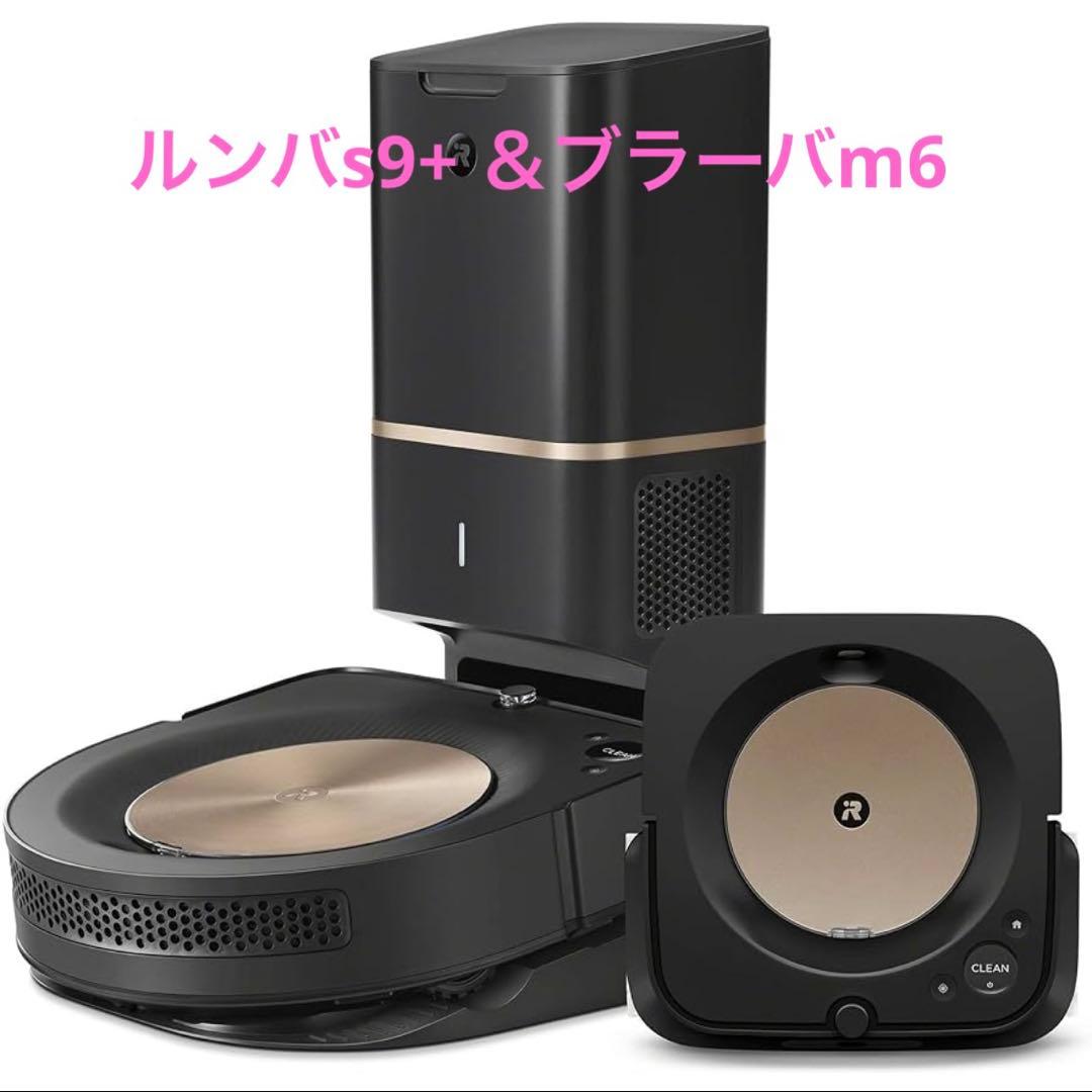 ルンバs9+＆ブラーバジェットm6セット(公式サイト限定商品) おまけ付！！