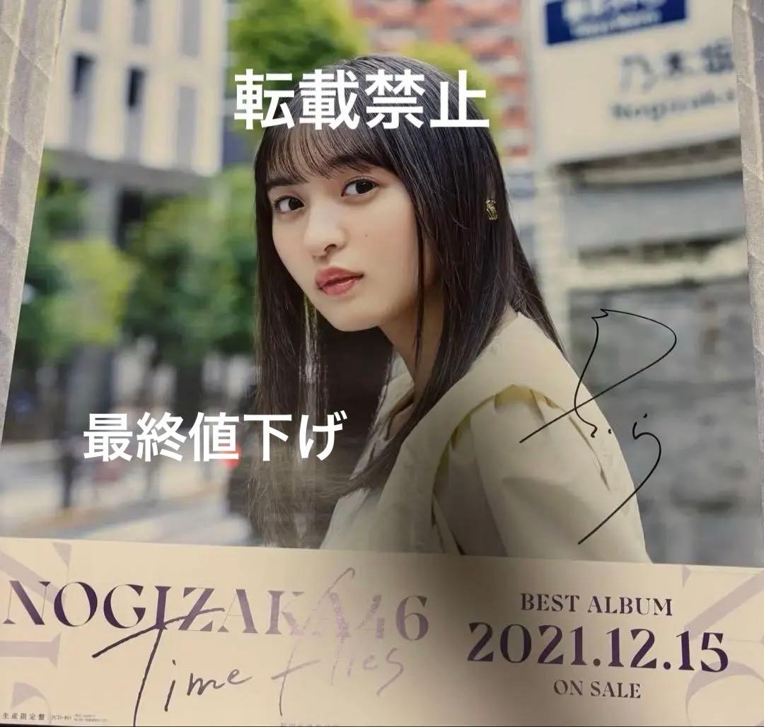 乃木坂46 遠藤さくら　直筆サイン入りポスター　time files