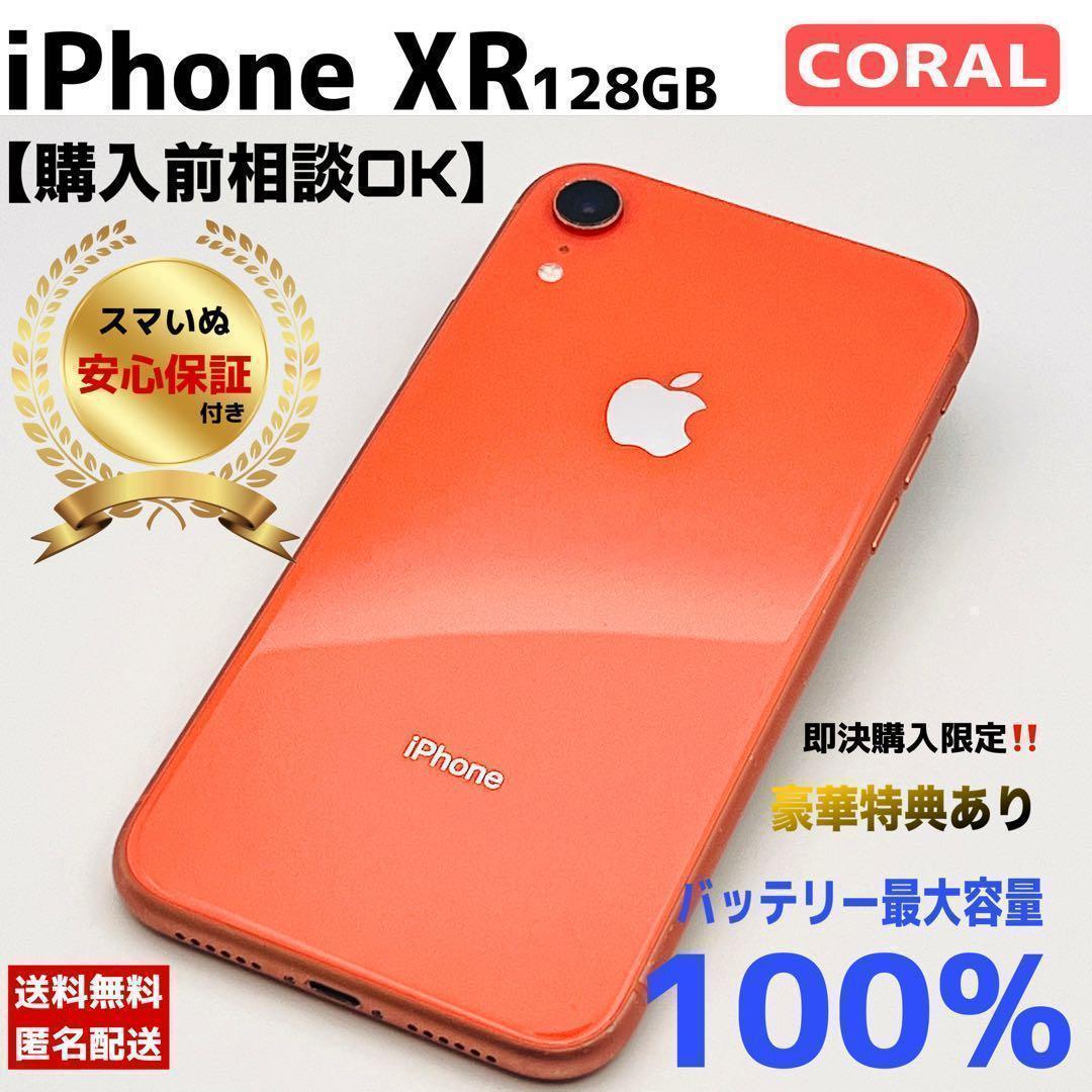【整備済/保証付】iPhoneXR 128GB コーラル｜SIMフリー