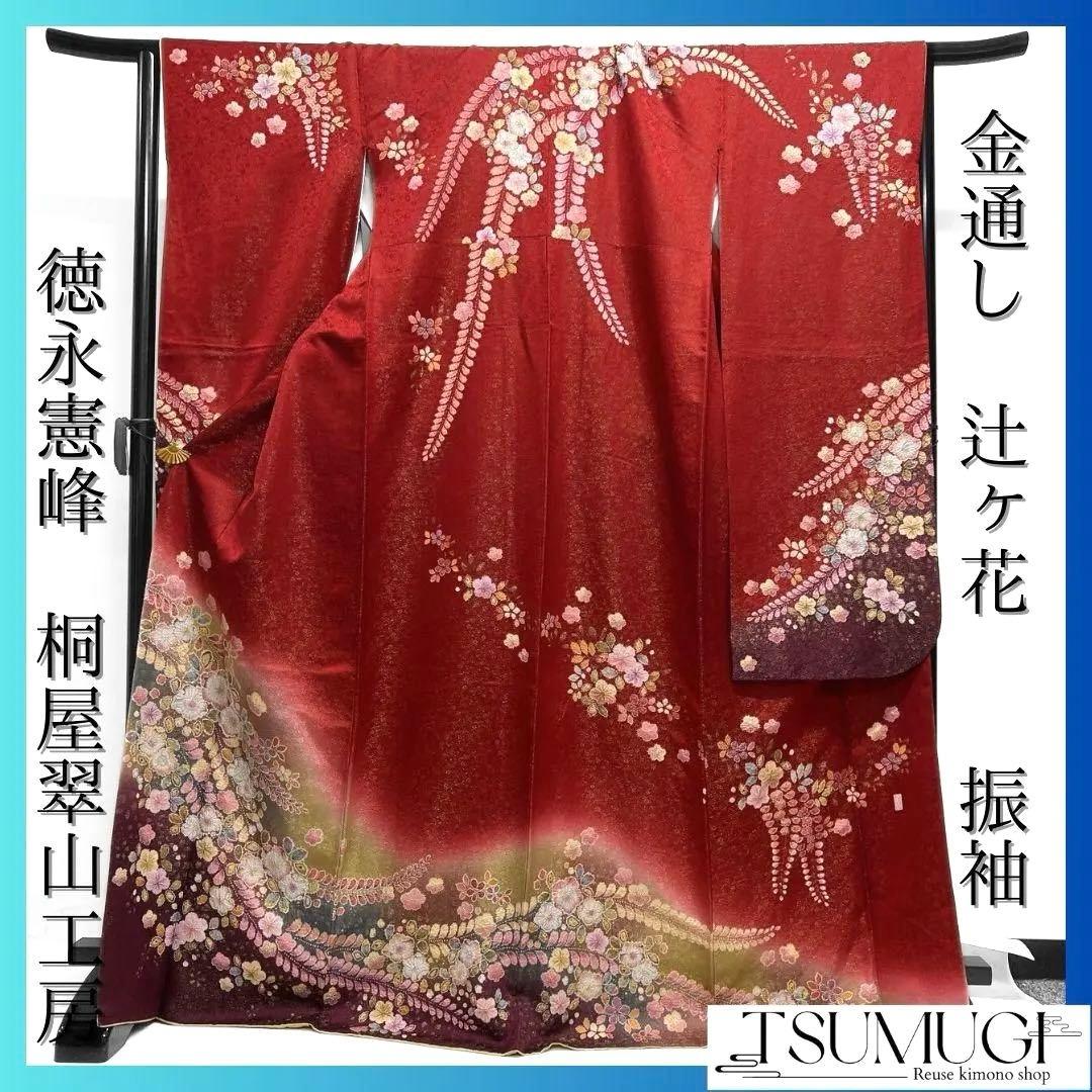 徳永憲峰　桐屋翠山工房　金通し　辻ヶ花模様　振袖　成人式 着物 032a p