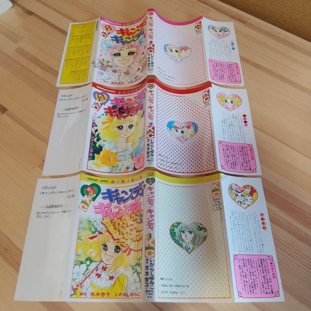 キャンディキャンディ　全9巻　赤文字統一　並松セット　いがらしゆみこ　水木杏子