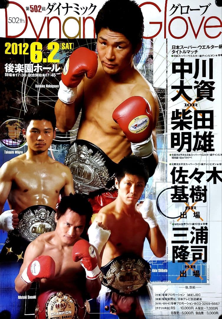 ボクシング　ポスター　中川大資vs柴田明雄　佐々木基樹　三浦隆司　後楽園ホール