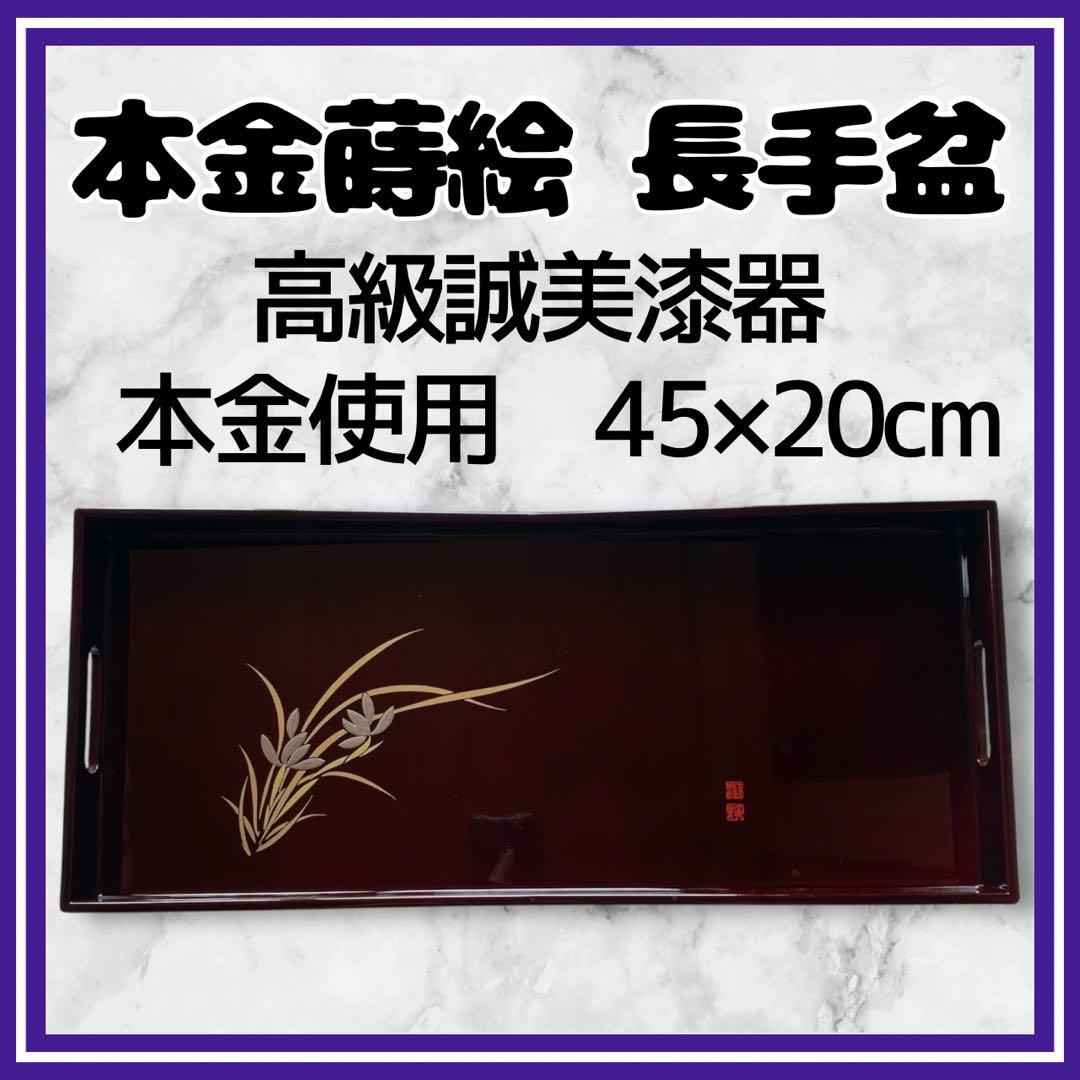 新品✨高級誠美漆器　漆塗　溜塗　長手盆　お盆御盆　コーヒートレー　角盆　本金蒔絵