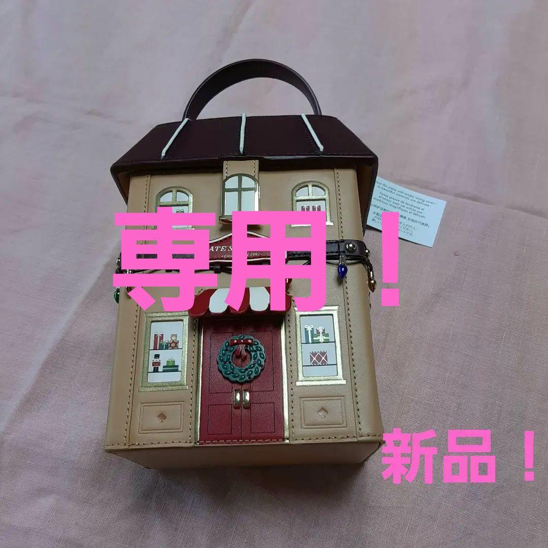 新品 ケイトスペード クリスマス ハウスのバッグ アルベロベロ ファン