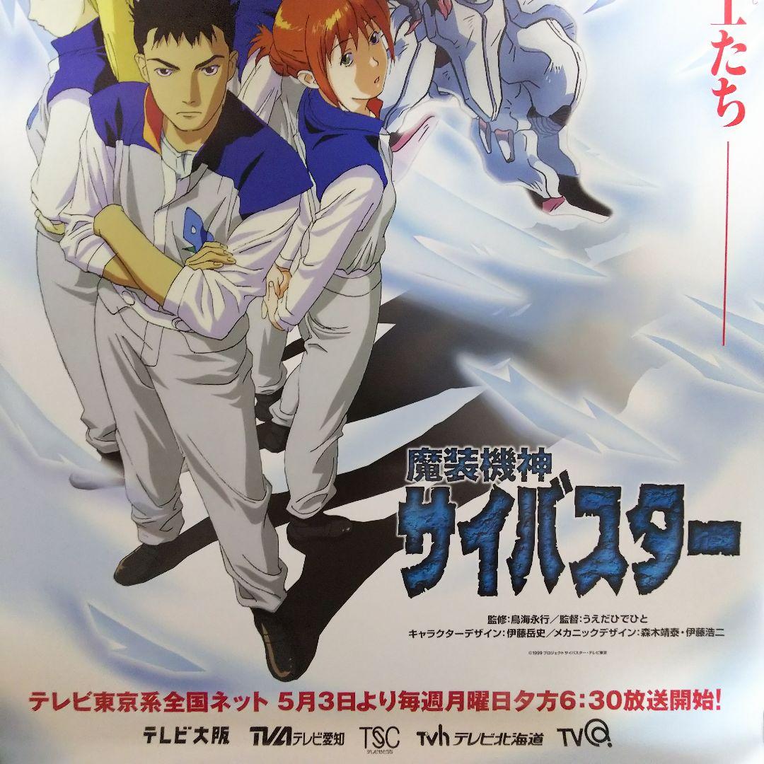 「魔装機神サイバスター」ＴＶ放映告知用Ｂ２サイズポスター（非売品・新品・９９年）