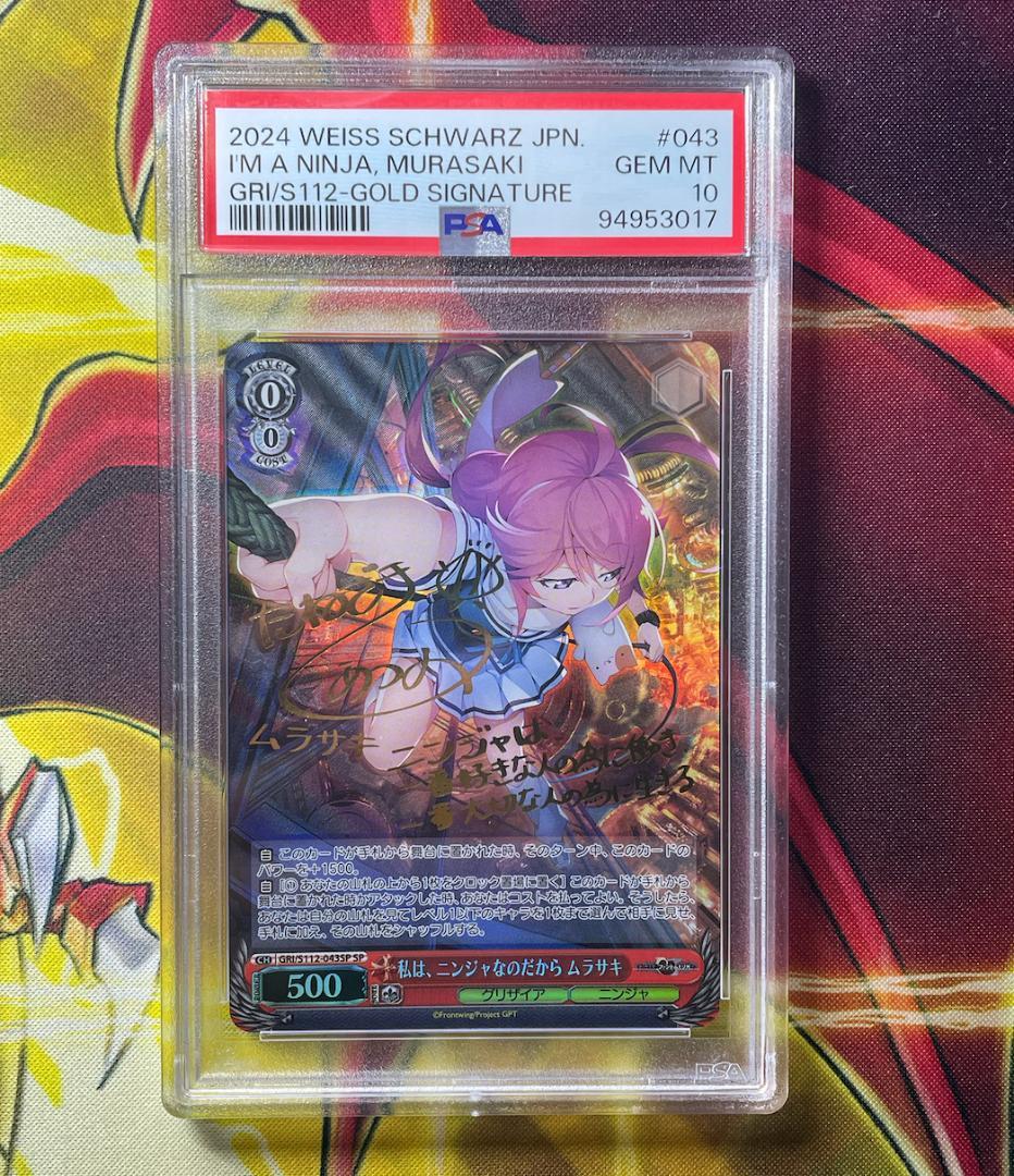 PSA10 私は、ニンジャなのだから ムラサキ SP ヴァイスシュヴァルツ