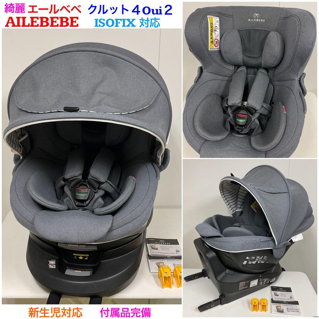 綺麗！エールベベ クルット4 Oui2 ISOFIX対応 チャイルドシート