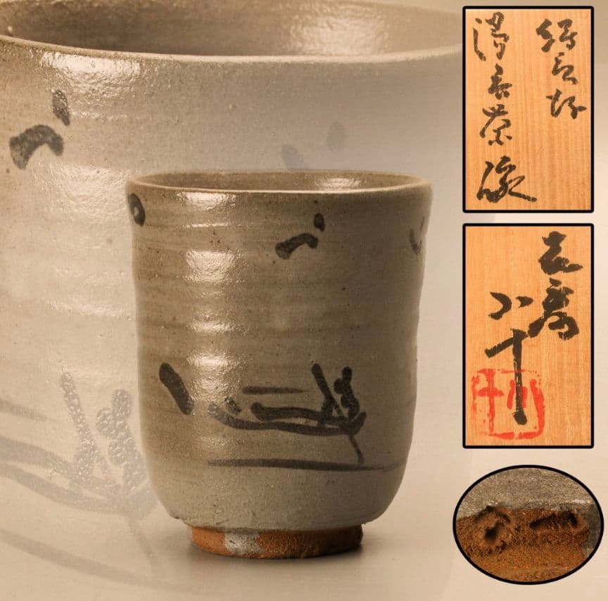 西岡小十 唐津焼 湯呑 絵唐津湯呑茶碗 共箱 共布 栞 本物保証