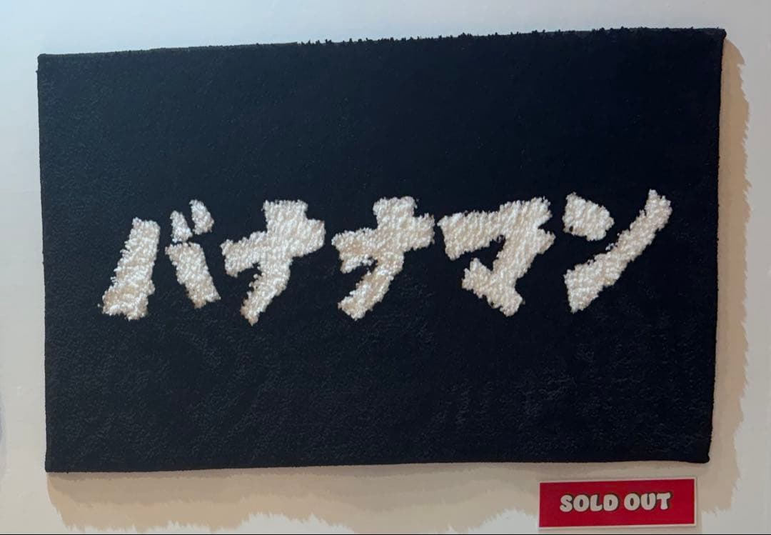 バナナマン ラグマット ポップアップストア 2025 新品　絨毯　即完売品