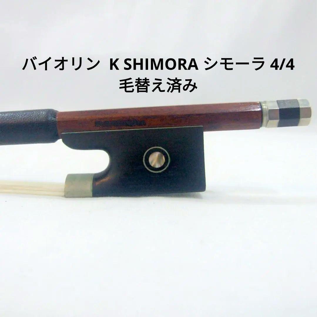 バイオリン 弓 K SHIMORA シモーラ 4/4 毛替え済み