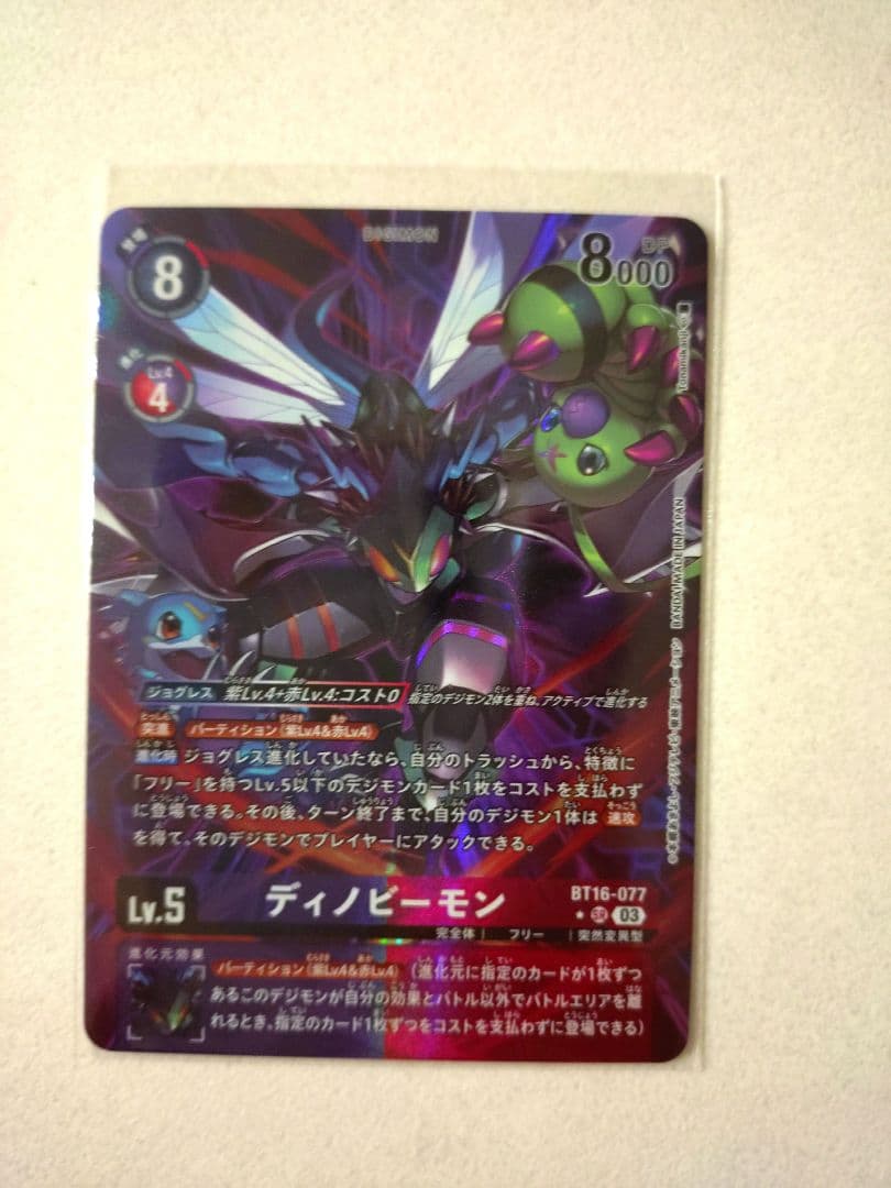 デジモンカード　ビギニングオブザーバー　ディノビーモン(パラレル)