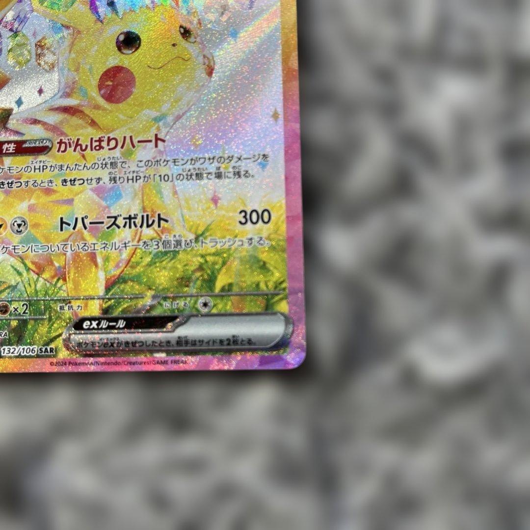 ピカチュウex SAR SV8 超電ブレイカー 極美品