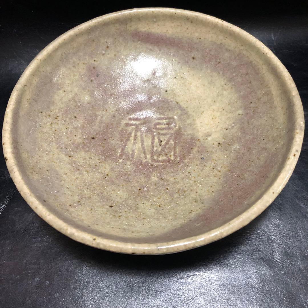 古美術◆蔵からかなり縁起の良さそうな福と描かれた器、皿が出て来ました。茶道具