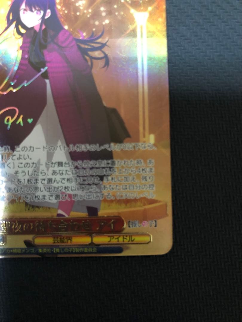 く*あ様 ヴァイスシュヴァルツ　推しの子　聖夜の待ち合わせ　アイ　SSP