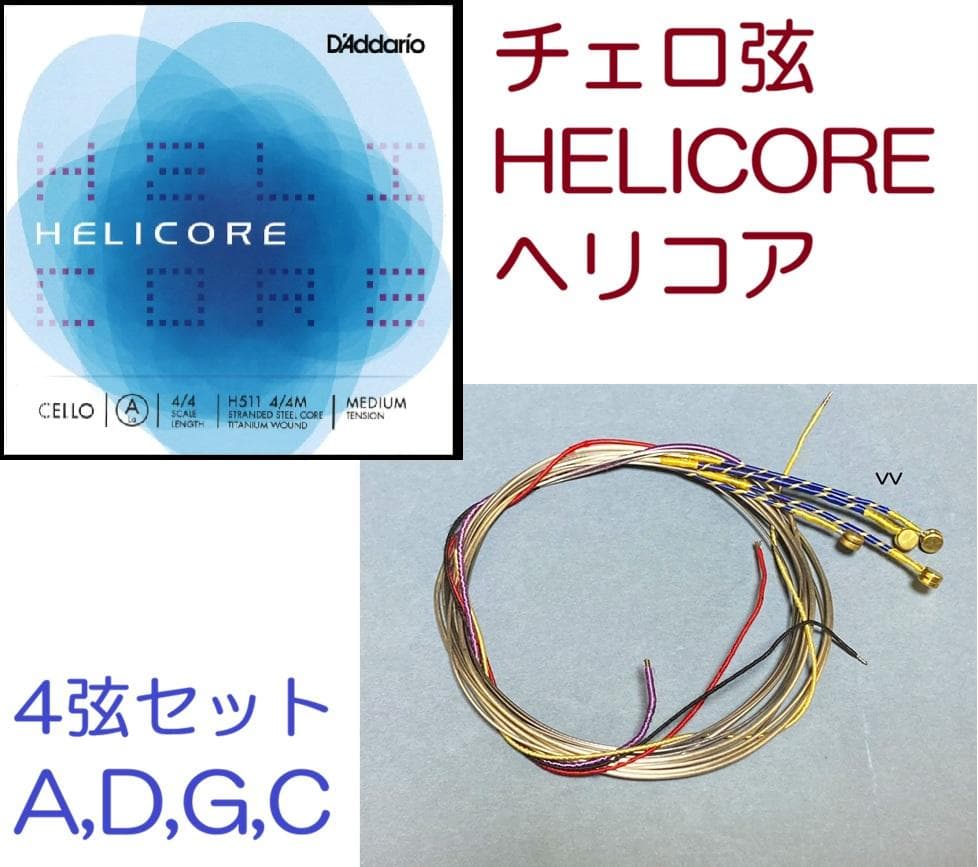 チェロ弦■ヘリコア４弦セット■Helicore■A,D,G,C■タダリオ社