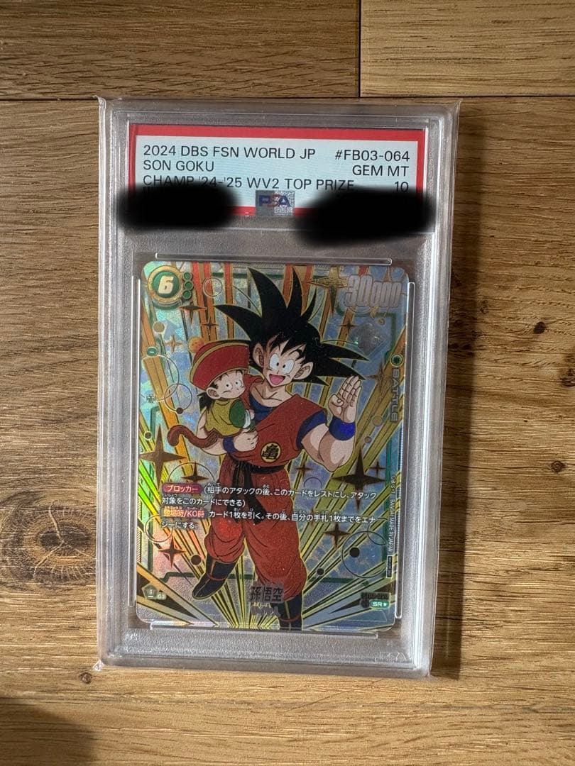 ドラゴンボール　フュージョンワールド 孫悟空 FB03-064 PSA10