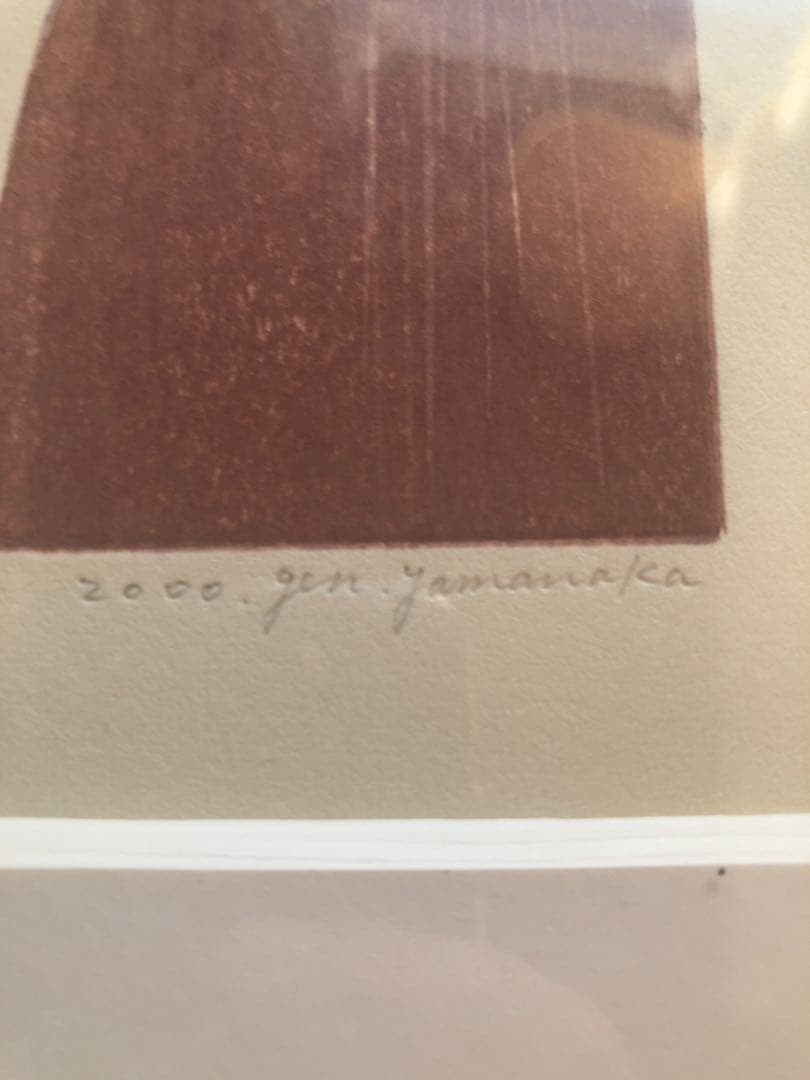 山中現　版画　影と影　作家　美術品　 直筆サイン 額装 木版画 インテリア 真作