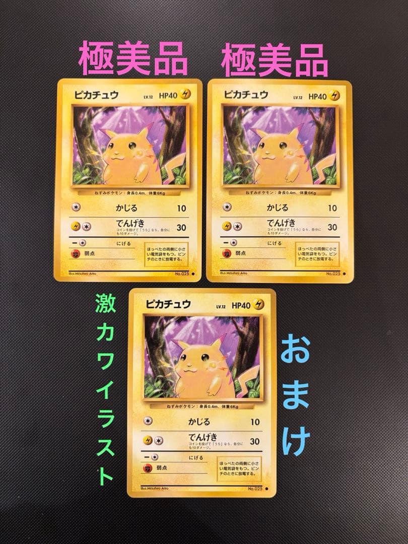 旧裏　極美品・美品　ピカチュウ 第1弾拡張パック　初版　マーク　3枚　おまけ