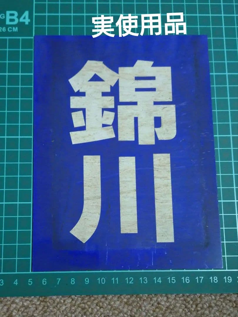 【鉄道部品】区名札 錦川