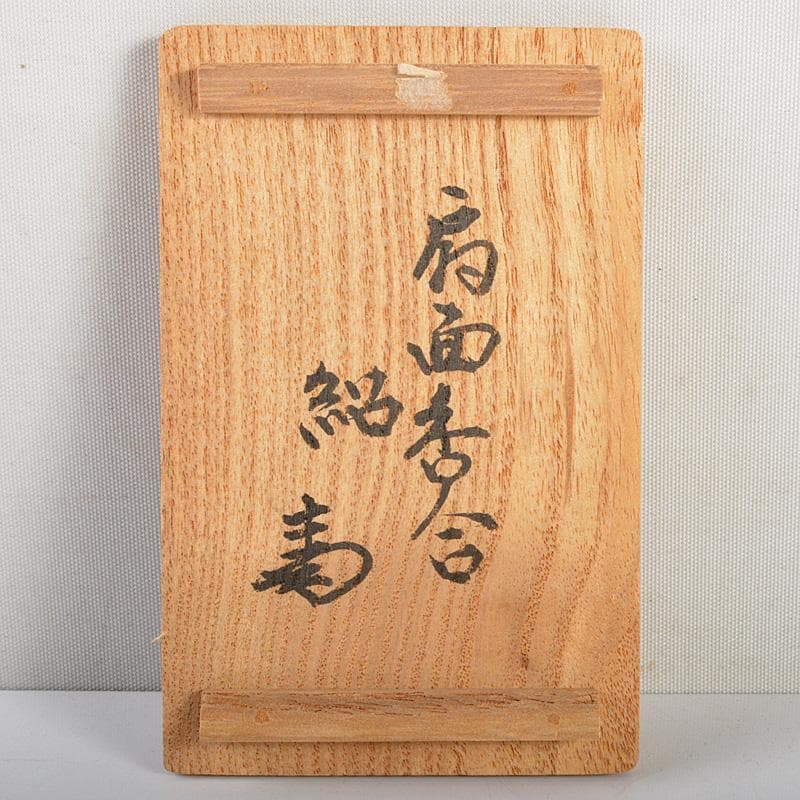 茶道具　八事窯　中村道年造　扇面香合　共箱　V　6353