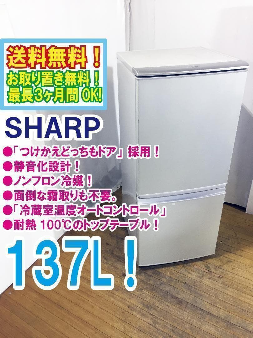 送料無料◆SHARP 137L 冷蔵庫【♦SJ-14T-S】