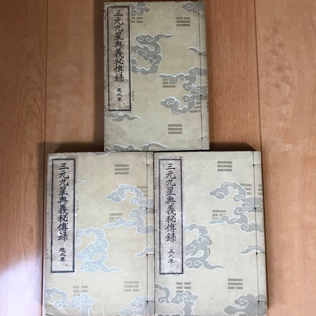 三元九星奥義秘傳録【天之巻・地之巻・人之巻】３巻セット