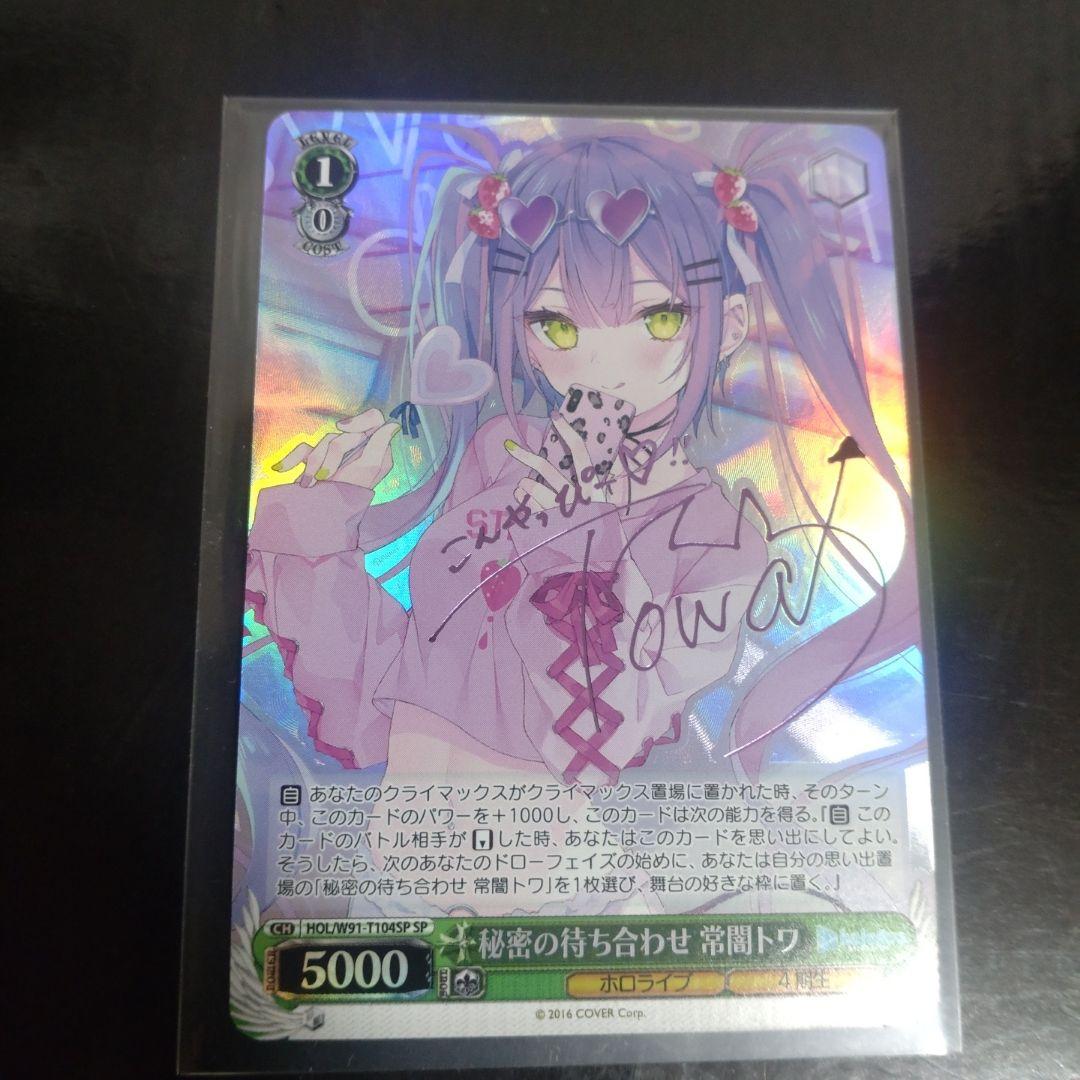 ヴァイスシュヴァルツ　ホロライブ　秘密の待ち合わせ 常闇トワ　サイン　SP