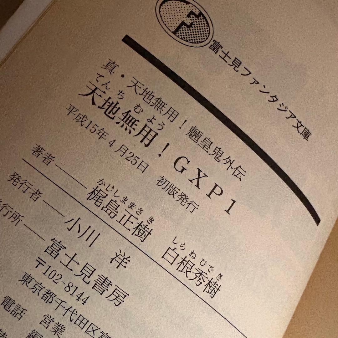 【全巻初版】天地無用!GXP 真・天地無用!魎皇鬼外伝 全18巻セット