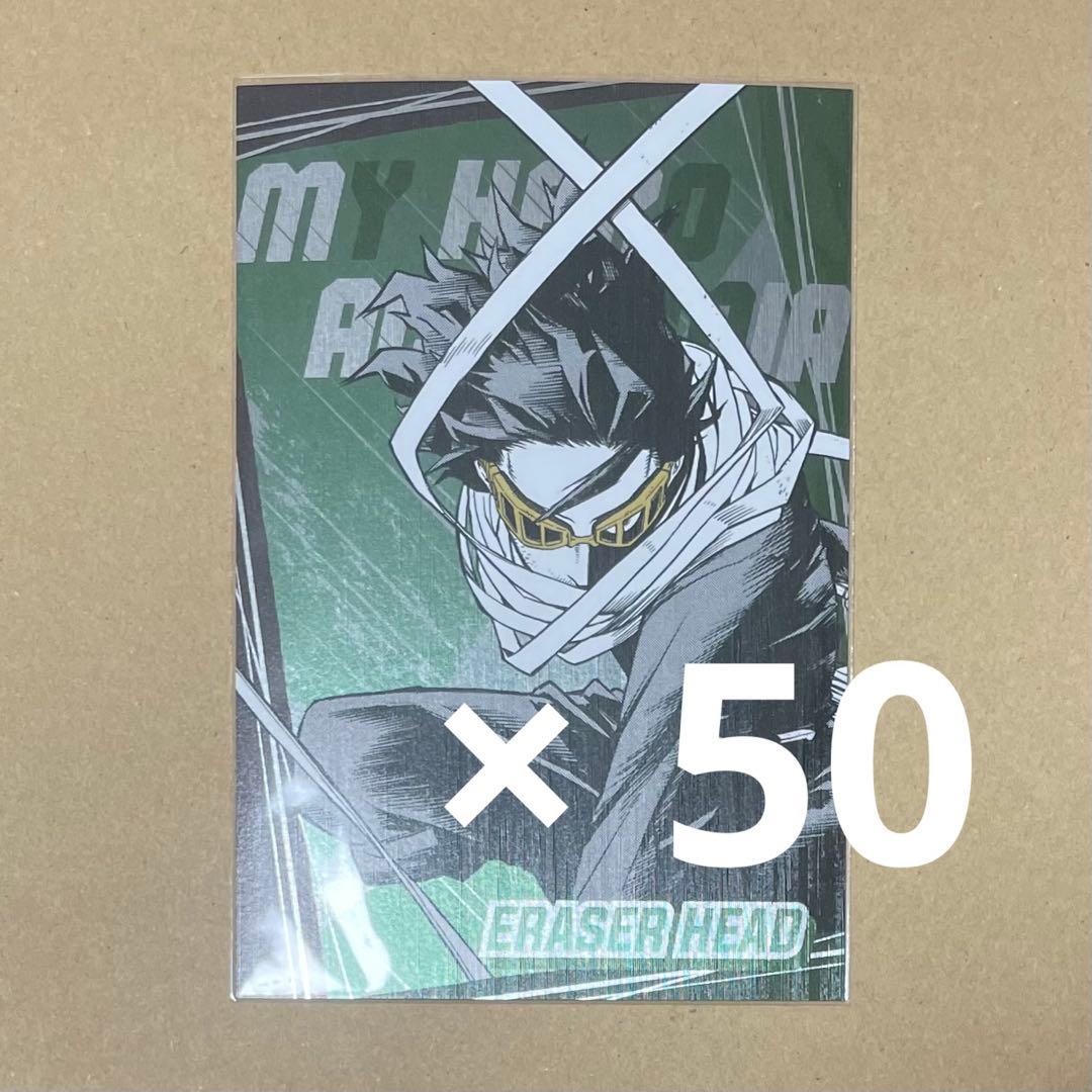 僕のヒーローアカデミア ヒロアカ ポストカード ジャンフェス 相澤消太 50枚