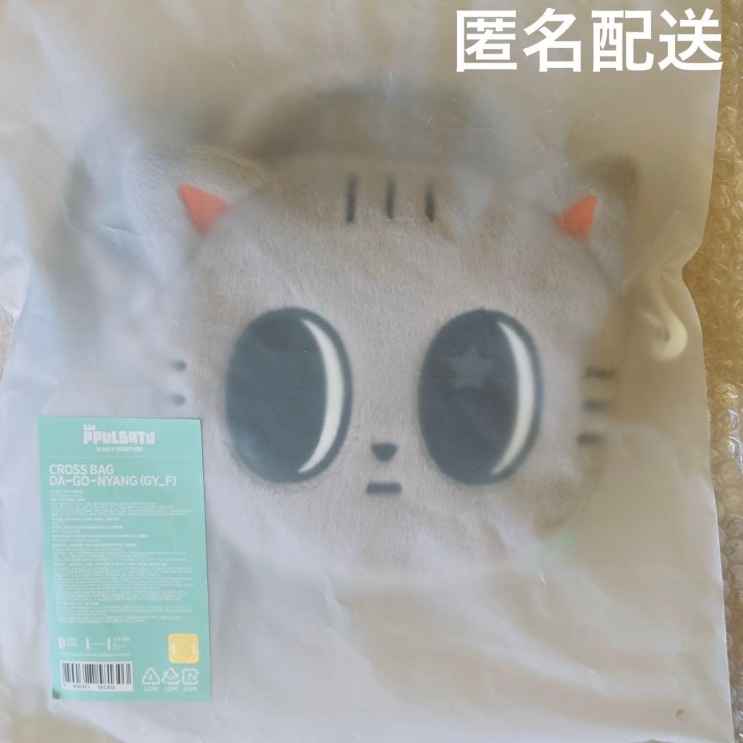 TXT テヒョン ダゴニャン クロスバッグ プルバトゥ 新品未使用
