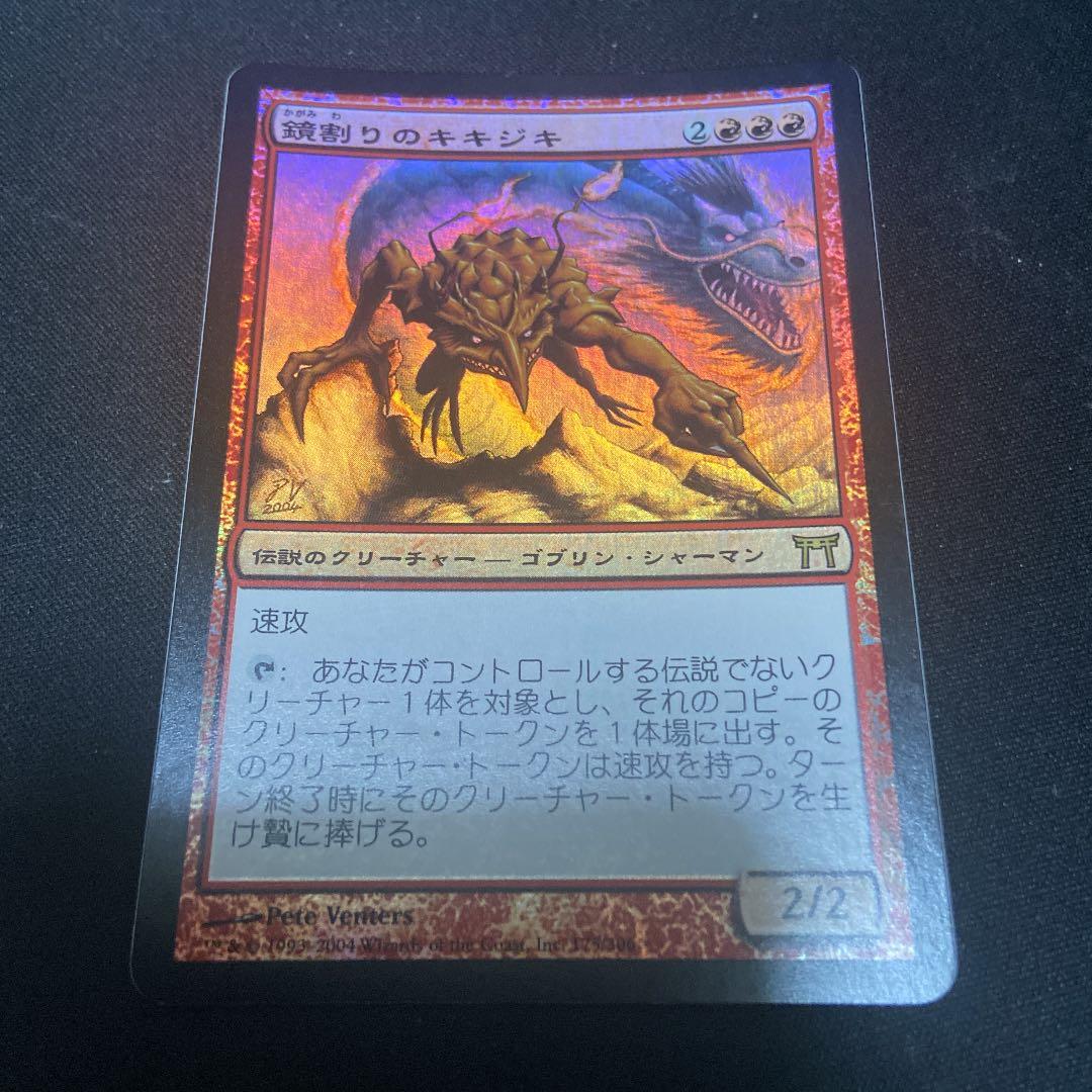 MTG foil 日本語　鏡割りのキキジキ　初版