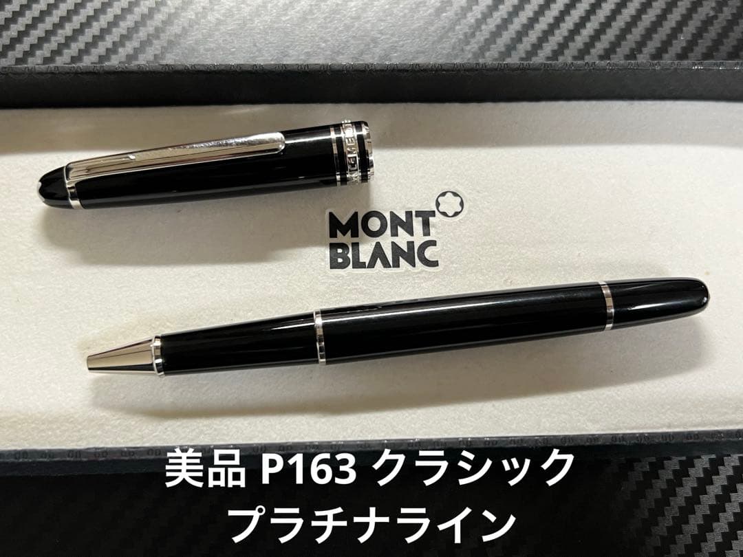 美品 モンブラン P163 クラシック ボールペン プラチナライン