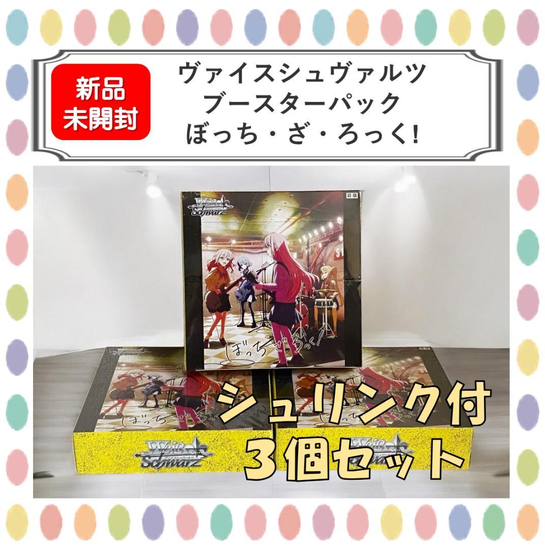 【新品未開封】３個セット ヴァイスシュヴァルツ ぼっち・ざ・ろっく! BOX