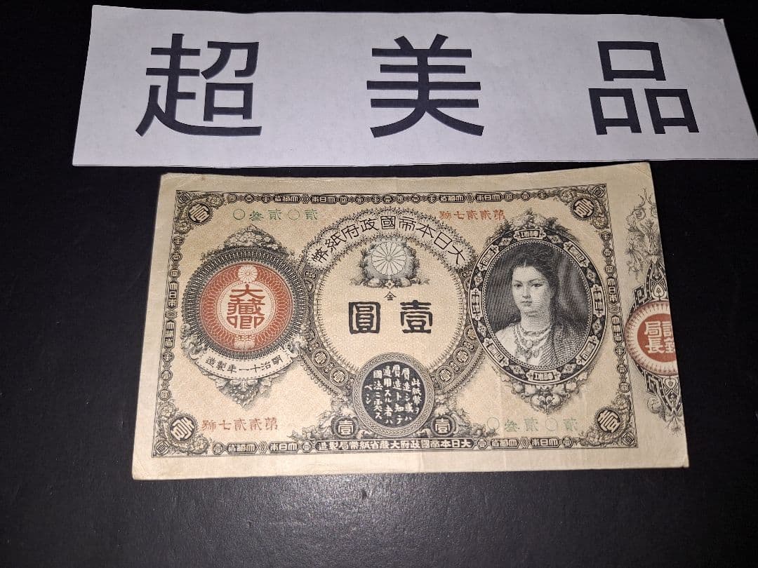 かなり美品❗神功皇后１円 改造紙幣１円【０參弐０弐】旧紙幣 旧札 古紙幣 古銭