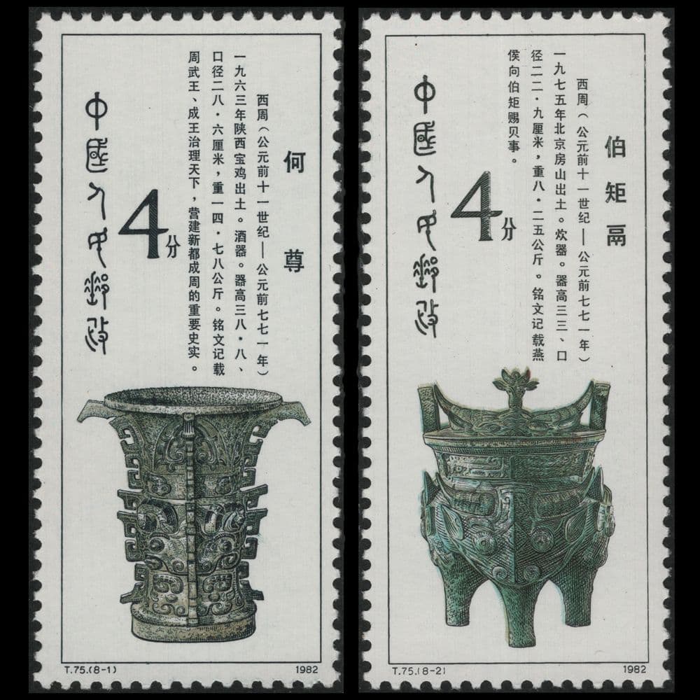 西周時代の青銅器の切手（中国 1982年）