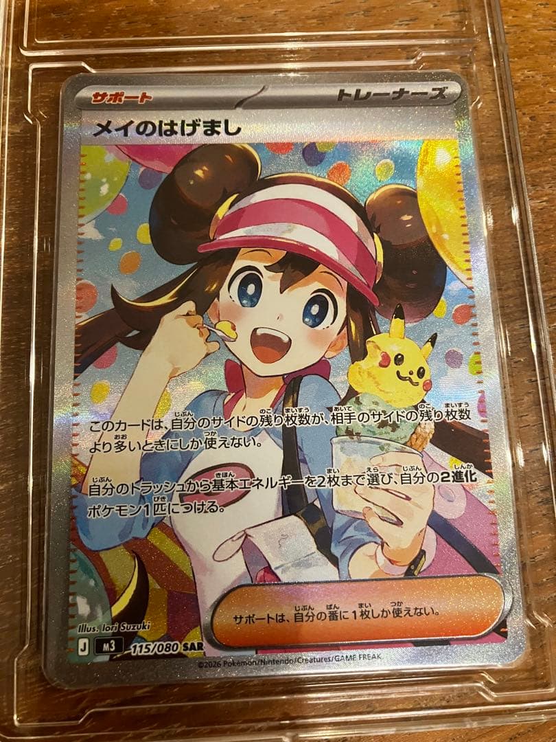 メイのはげまし　SAR