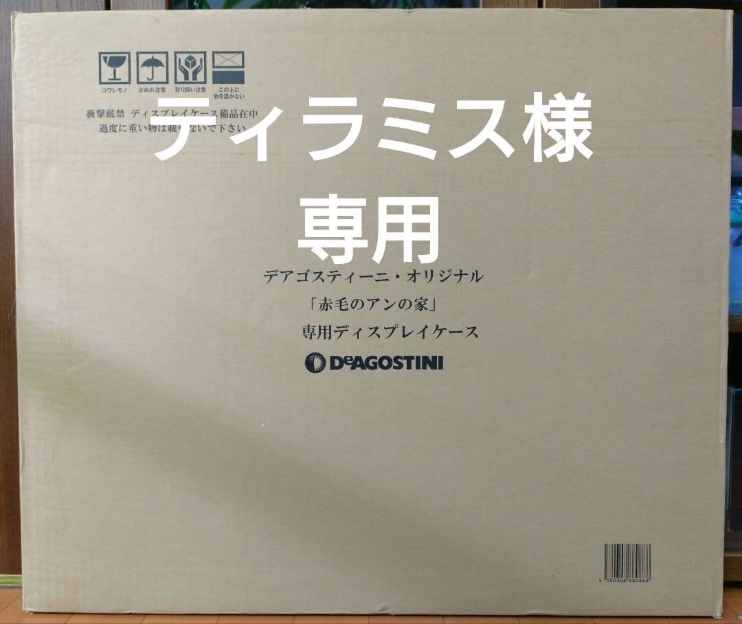 ティラミス DEAGOSTINI 赤毛のアンの家 専用ディスプレイケース