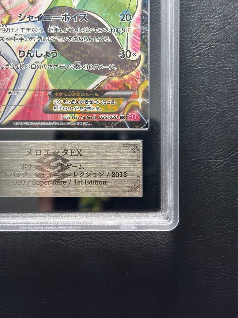 【ARS AU 真贋鑑定】メロエッタEX SR 025/020 SC