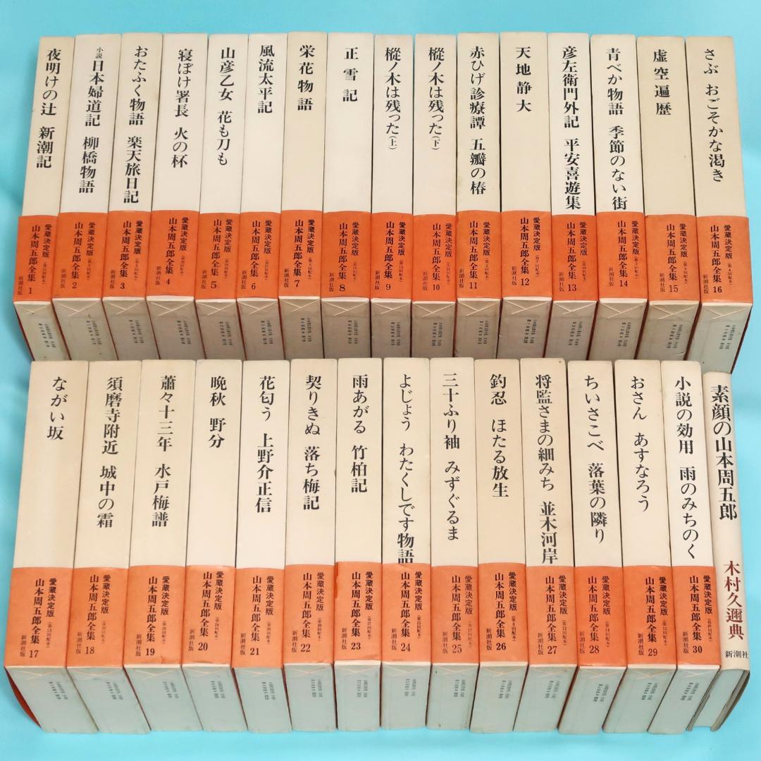 セール！ 全巻帯付初版本　愛蔵決定版　山本周五郎全集　全巻＋素顔の山本周五郎