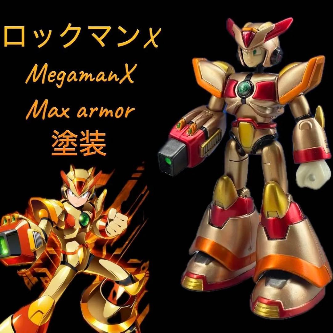 メガアーマー　ロックマンx megamanX 塗装　マックスアーマー　フィギュア
