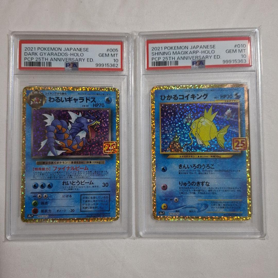 【PSA10連番】ひかるコイキング　わるいギャラドス 25th