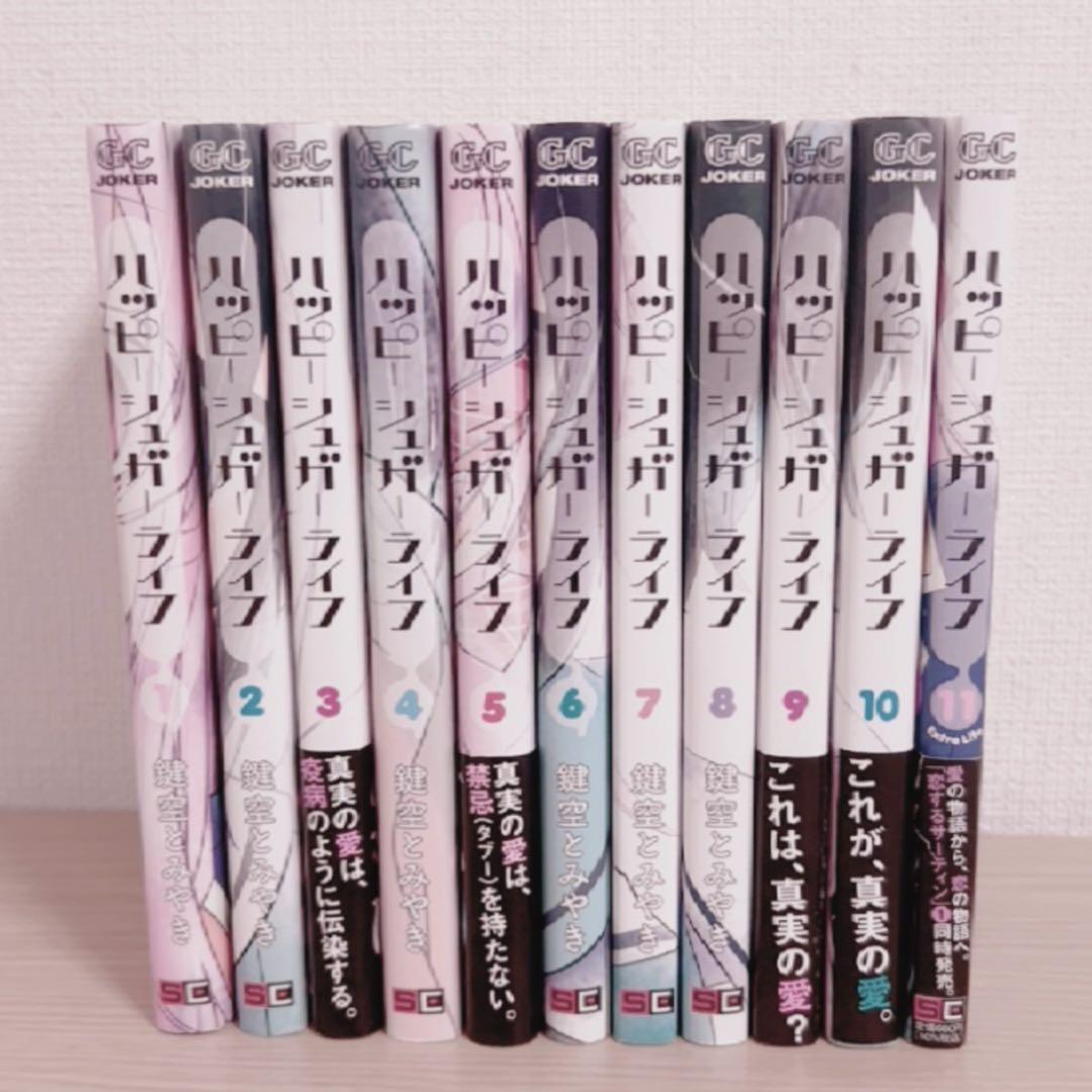 ♡ ハッピーシュガーライフ 漫画 ハピシュガ 帯付き ♡