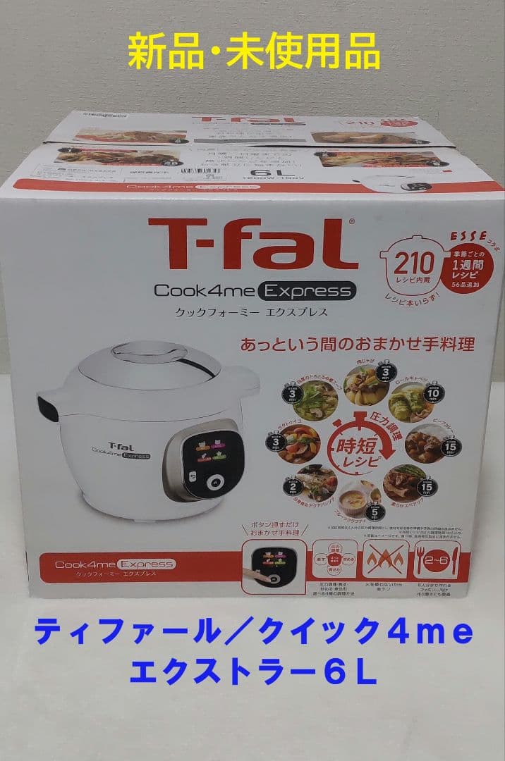 T-fal Cook4me Express 6L 新品・未使用品